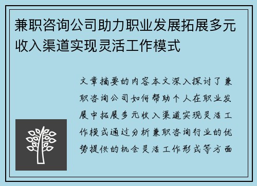 兼职咨询公司助力职业发展拓展多元收入渠道实现灵活工作模式