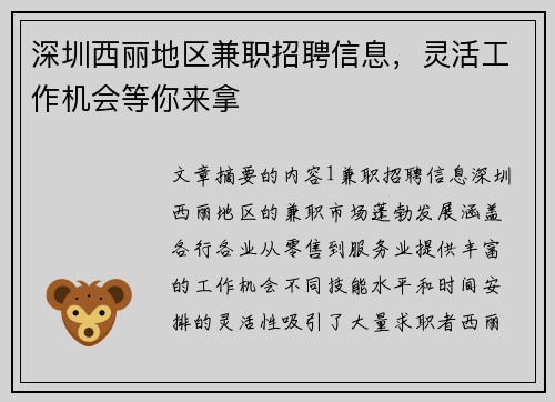 深圳西丽地区兼职招聘信息，灵活工作机会等你来拿