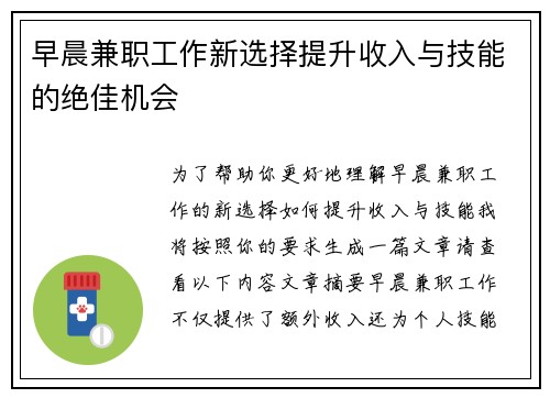 早晨兼职工作新选择提升收入与技能的绝佳机会