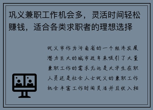 巩义兼职工作机会多，灵活时间轻松赚钱，适合各类求职者的理想选择