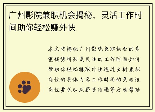 广州影院兼职机会揭秘，灵活工作时间助你轻松赚外快
