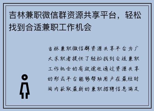 吉林兼职微信群资源共享平台，轻松找到合适兼职工作机会