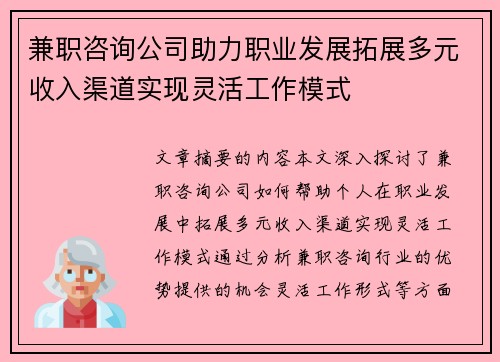 兼职咨询公司助力职业发展拓展多元收入渠道实现灵活工作模式