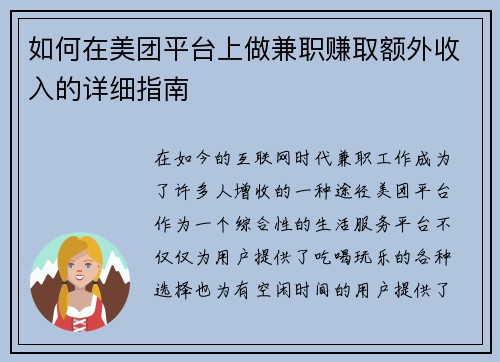 如何在美团平台上做兼职赚取额外收入的详细指南
