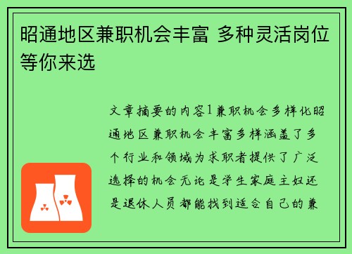 昭通地区兼职机会丰富 多种灵活岗位等你来选