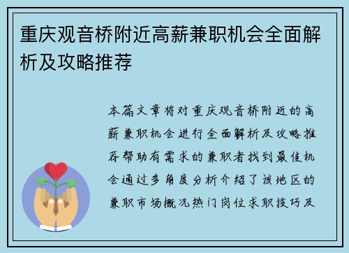 重庆观音桥附近高薪兼职机会全面解析及攻略推荐