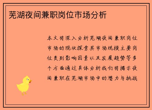 芜湖夜间兼职岗位市场分析