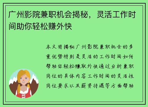 广州影院兼职机会揭秘，灵活工作时间助你轻松赚外快