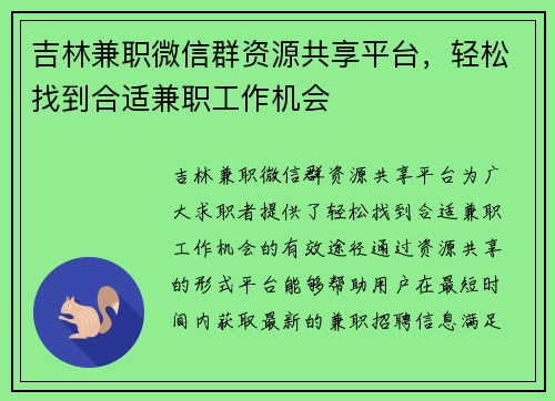 吉林兼职微信群资源共享平台，轻松找到合适兼职工作机会