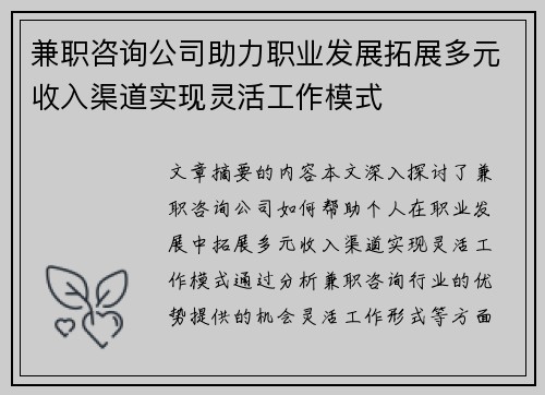 兼职咨询公司助力职业发展拓展多元收入渠道实现灵活工作模式