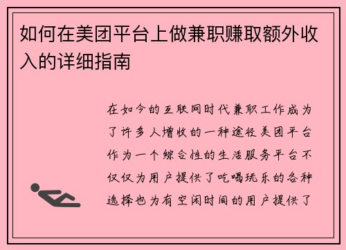 如何在美团平台上做兼职赚取额外收入的详细指南