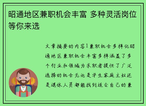 昭通地区兼职机会丰富 多种灵活岗位等你来选
