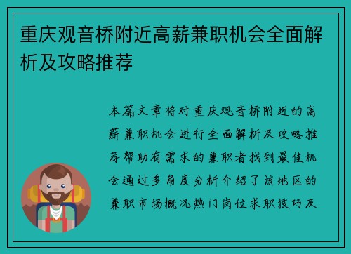 重庆观音桥附近高薪兼职机会全面解析及攻略推荐