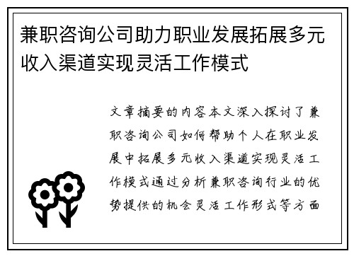 兼职咨询公司助力职业发展拓展多元收入渠道实现灵活工作模式