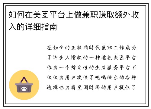 如何在美团平台上做兼职赚取额外收入的详细指南