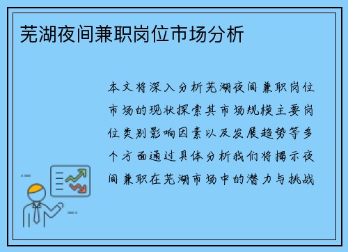 芜湖夜间兼职岗位市场分析