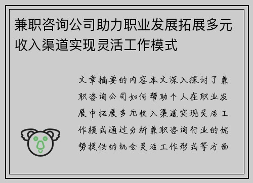 兼职咨询公司助力职业发展拓展多元收入渠道实现灵活工作模式