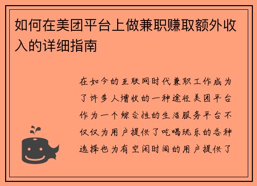 如何在美团平台上做兼职赚取额外收入的详细指南