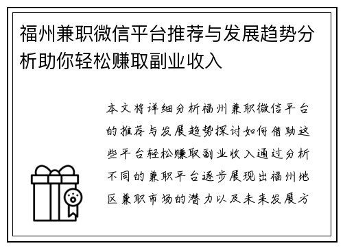 福州兼职微信平台推荐与发展趋势分析助你轻松赚取副业收入