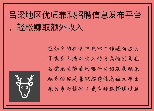 吕梁地区优质兼职招聘信息发布平台，轻松赚取额外收入