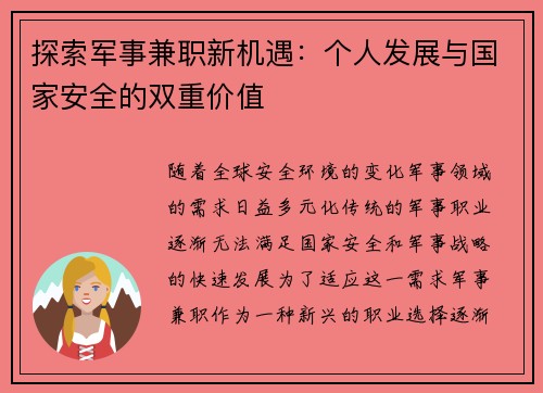 探索军事兼职新机遇：个人发展与国家安全的双重价值