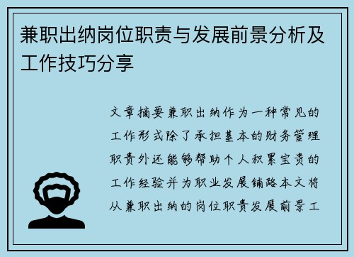 兼职出纳岗位职责与发展前景分析及工作技巧分享