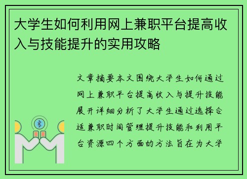 大学生如何利用网上兼职平台提高收入与技能提升的实用攻略