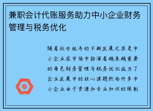 兼职会计代账服务助力中小企业财务管理与税务优化