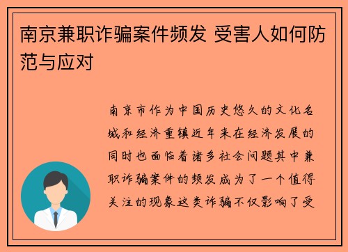 南京兼职诈骗案件频发 受害人如何防范与应对 南京兼职诈骗案件频发 受害人如何防范与应对