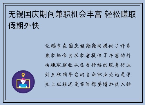 无锡国庆期间兼职机会丰富 轻松赚取假期外快