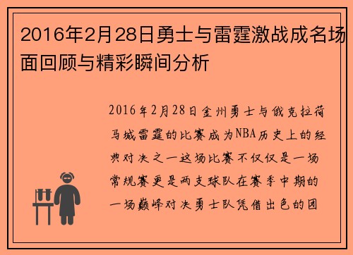 2016年2月28日勇士与雷霆激战成名场面回顾与精彩瞬间分析