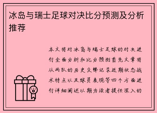冰岛与瑞士足球对决比分预测及分析推荐