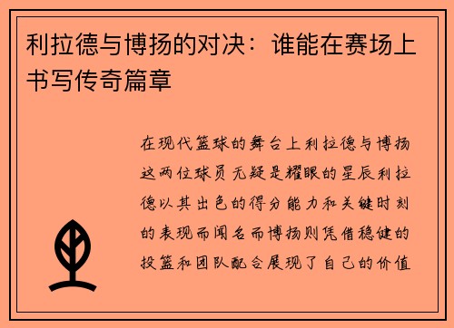利拉德与博扬的对决：谁能在赛场上书写传奇篇章