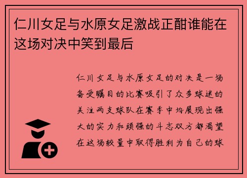 仁川女足与水原女足激战正酣谁能在这场对决中笑到最后