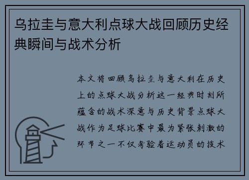 乌拉圭与意大利点球大战回顾历史经典瞬间与战术分析