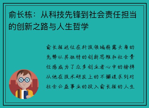 俞长栋：从科技先锋到社会责任担当的创新之路与人生哲学