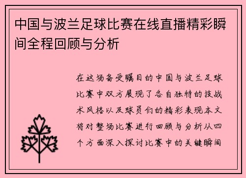 中国与波兰足球比赛在线直播精彩瞬间全程回顾与分析