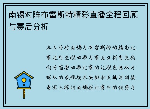 南锡对阵布雷斯特精彩直播全程回顾与赛后分析