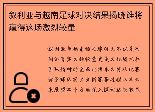 叙利亚与越南足球对决结果揭晓谁将赢得这场激烈较量
