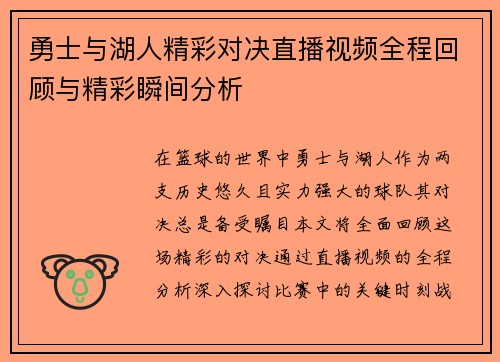 勇士与湖人精彩对决直播视频全程回顾与精彩瞬间分析