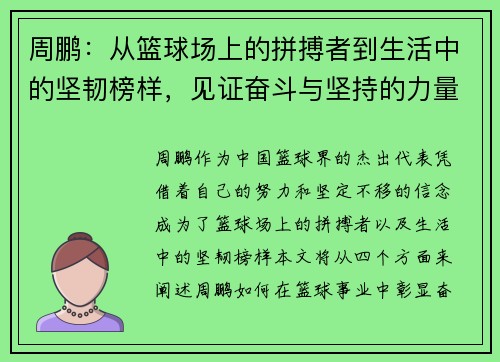 周鹏：从篮球场上的拼搏者到生活中的坚韧榜样，见证奋斗与坚持的力量