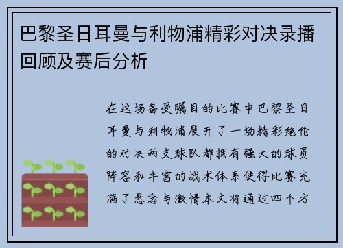 巴黎圣日耳曼与利物浦精彩对决录播回顾及赛后分析 巴黎圣日耳曼与利物浦精彩对决录播回顾及赛后分析