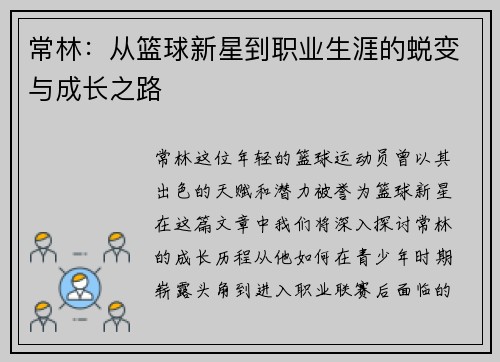常林:从篮球新星到职业生涯的蜕变与成长之路 常林:从篮球新星到职业生涯的蜕变与成长之路