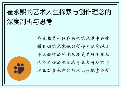 崔永熙的艺术人生探索与创作理念的深度剖析与思考