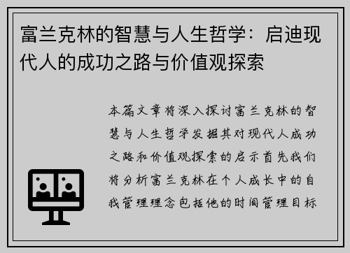 富兰克林的智慧与人生哲学:启迪现代人的成功之路与价值观探索 富兰克林的智慧与人生哲学:启迪现代人的成功之路与价值观探索