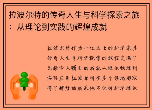 拉波尔特的传奇人生与科学探索之旅：从理论到实践的辉煌成就