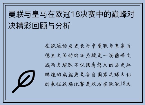 曼联与皇马在欧冠18决赛中的巅峰对决精彩回顾与分析