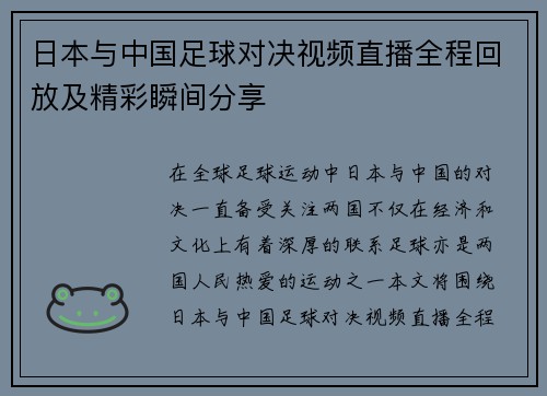 日本与中国足球对决视频直播全程回放及精彩瞬间分享