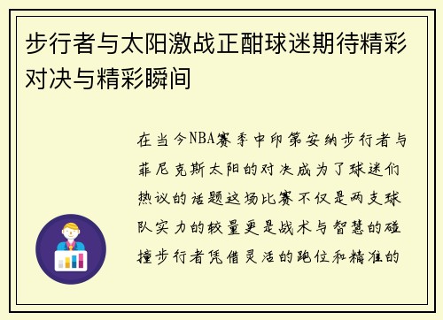 步行者与太阳激战正酣球迷期待精彩对决与精彩瞬间