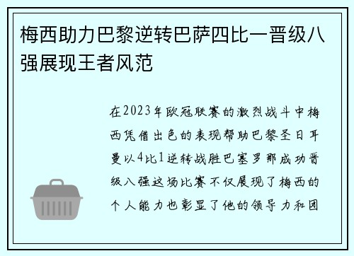 梅西助力巴黎逆转巴萨四比一晋级八强展现王者风范